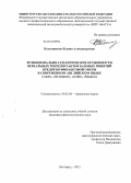 Колесникова, Ксения Александровна. Функционально-семантические особенности вербальных репрезентантов базовых понятий кредитно-финансовой сферы в современном английском языке: "cash", "investment", "credit", "finance": дис. кандидат филологических наук: 10.02.04 - Германские языки. Белгород. 2012. 240 с.