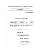 Прудникова, Анна Михайловна. Функционально-семантические признаки сочинительных союзов в начале самостоятельного предложения: На материале противительных союзов во французском и испанском языках: дис. кандидат филологических наук: 10.02.05 - Романские языки. Москва. 2002. 175 с.