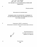 Невольникова, Светлана Викторовна. Функционально-семантические разновидности русских вопросительных предложений и их роль в текстообразовании: дис. кандидат филологических наук: 10.02.01 - Русский язык. Ростов-на-Дону. 2004. 150 с.