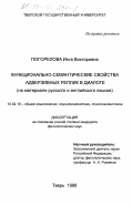 Погорелова, Инга Викторовна. Функционально-семантические свойства адверзивных реплик в диалоге: На материале русского и английского языков: дис. кандидат филологических наук: 10.02.19 - Теория языка. Тверь. 1998. 191 с.