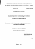 Самардинов, Курбон Наимович. Функционально-семантические типы инфинитивных предложений русского языка и способы их передачи в английском и таджикском языках: дис. кандидат наук: 10.02.20 - Сравнительно-историческое, типологическое и сопоставительное языкознание. Душанбе. 2013. 141 с.