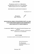 Магомедова, Хурия Мусаевна. Функционально-семантический анализ глаголов зрительного восприятия в аварском и русском языках: дис. кандидат филологических наук: 10.02.02 - Языки народов Российской Федерации (с указанием конкретного языка или языковой семьи). Махачкала. 2007. 159 с.