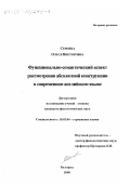 Серкина, Олеся Викторовна. Функционально-семантический аспект рассмотрения абсолютной конструкции в современном английском языке: дис. кандидат филологических наук: 10.02.04 - Германские языки. Белгород. 2000. 216 с.