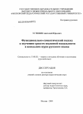 Устинов, Анатолий Юрьевич. Функционально-семантический подход к изучению средств языковой модальности в школьном курсе русского языка: дис. доктор педагогических наук: 13.00.02 - Теория и методика обучения и воспитания (по областям и уровням образования). Москва. 2009. 465 с.