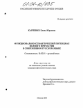 Карпенко, Елена Юрьевна. Функционально-семантический потенциал полного причастия в современном русском языке: дис. кандидат филологических наук: 10.02.01 - Русский язык. Москва. 2004. 213 с.