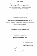 Молчанова, Светлана Евгеньевна. Функционально-семантическое поле дискурсивных коннекторов в современном английском языке: дис. кандидат филологических наук: 10.02.04 - Германские языки. Ростов-на-Дону. 2006. 195 с.