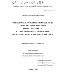 Талалай, Александр Анатольевич. Функционально-семантическое поле единства двух действий одного субъекта в современном русском языке: На материале простого предложения: дис. кандидат филологических наук: 10.02.01 - Русский язык. Таганрог. 2004. 169 с.