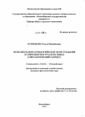 Кузнецова, Ольга Михайловна. Функционально-семантическое поле градации в современном русском языке: синтаксический аспект: дис. кандидат филологических наук: 10.02.01 - Русский язык. Новосибирск. 2010. 219 с.