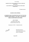 Макеева, Елена Юрьевна. Функционально-семантическое поле как средство репрезентации концепта "желание" в английском языке: В синхронии и диахронии: дис. кандидат филологических наук: 10.02.04 - Германские языки. Самара. 2006. 187 с.