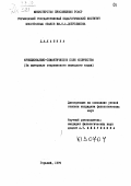 Кашина, Дина Александровна. Функционально-семантическое поле количества: на материале современного немецкого языка: дис. кандидат филологических наук: 10.00.00 - Филологические науки. Москва. 1974. 196 с.