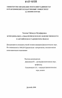 Тагоева, Табассум Музафаровна. Функционально-семантическое поле количественности в английском и таджикском языках: дис. кандидат филологических наук: 10.02.20 - Сравнительно-историческое, типологическое и сопоставительное языкознание. Душанбе. 2006. 152 с.