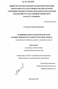 Степанова, Анна Владимировна. Функционально-семантическое поле количественности в разноструктурных языках: на материале английского, русского и чувашского языков: дис. кандидат филологических наук: 10.02.20 - Сравнительно-историческое, типологическое и сопоставительное языкознание. Чебоксары. 2007. 198 с.