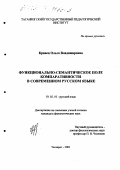 Кравец, Ольга Владимировна. Функционально-семантическое поле компаративности в современном русском языке: дис. кандидат филологических наук: 10.02.01 - Русский язык. Таганрог. 2003. 151 с.