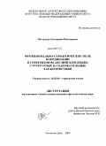 Пастукьян, Екатерина Викторовна. Функционально-семантическое поле координации в современном английском языке: структурные и содержательные характеристики: дис. кандидат филологических наук: 10.02.04 - Германские языки. Ростов-на-Дону. 2009. 187 с.