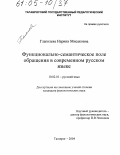 Глаголева, Наринэ Мисаковна. Функционально-семантическое поле обращения в современном русском языке: дис. кандидат филологических наук: 10.02.01 - Русский язык. Таганрог. 2004. 162 с.