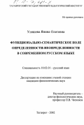 Уляшева, Янина Олеговна. Функционально-семантическое поле определенности-неопределенности в современном русском языке: дис. кандидат филологических наук: 10.02.01 - Русский язык. Таганрог. 2002. 199 с.