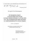 Нестеренко, Ольга Владимировна. Функционально-семантическое поле осмысления процесса речи при его эксплицитном выражении в современном русском языке: дис. кандидат филологических наук: 10.02.01 - Русский язык. Таганрог. 2001. 164 с.