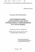 Блошенко, Юлия Викторовна. Функционально-семантическое поле отрицания в современном русском языке: дис. кандидат филологических наук: 10.02.01 - Русский язык. Таганрог. 1999. 130 с.