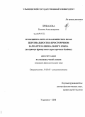 Привалова, Евгения Александровна. Функционально-семантическое поле персональности в просторечном варианте национального языка: на примере французского просторечия в Квебеке: дис. кандидат филологических наук: 10.02.05 - Романские языки. Ульяновск. 2008. 144 с.