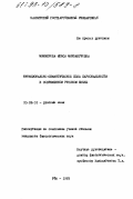 Миниярова, Илюса Мирзануровна. Функционально-семантическое поле персональности в современном русском языке: дис. кандидат филологических наук: 10.02.01 - Русский язык. Уфа. 1993. 151 с.