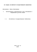 Москаленко, Елена Николаевна. Функционально-семантическое поле побуждения в современном русском языке: дис. кандидат филологических наук: 10.02.01 - Русский язык. Таганрог. 1999. 143 с.