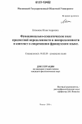 Латышева, Юлия Андреевна. Функционально-семантическое поле предметной определенности и неопределенности и контекст в современном французском языке: дис. кандидат филологических наук: 10.02.05 - Романские языки. Москва. 2006. 182 с.