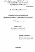 Маликова, Марина Николаевна. Функционально-семантическое поле противопоставленности в современном русском языке: дис. кандидат филологических наук: 10.02.01 - Русский язык. Таганрог. 2001. 178 с.