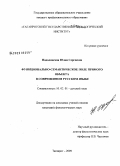 Надолинская, Юлия Сергеевна. Функционально-семантическое поле прямого объекта в современном русском языке: дис. кандидат филологических наук: 10.02.01 - Русский язык. Таганрог. 2009. 138 с.