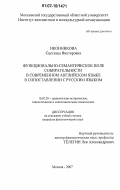 Иконникова, Светлана Викторовна. Функционально-семантическое поле собирательности в современном английском языке в сопоставлении с русским языком: дис. кандидат филологических наук: 10.02.20 - Сравнительно-историческое, типологическое и сопоставительное языкознание. Москва. 2007. 195 с.