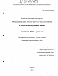 Полякова, Татьяна Владимировна. Функционально-семантическое поле согласия в современном русском языке: дис. кандидат филологических наук: 10.02.01 - Русский язык. Таганрог. 2005. 146 с.