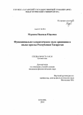 Мурзина, Надежда Юрьевна. Функционально-семантическое поле сравнения в языке прессы Республики Татарстан: дис. кандидат филологических наук: 10.02.01 - Русский язык. Казань. 2010. 154 с.