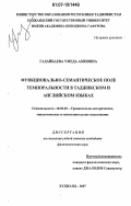 Гадайбаева, Умеда Азизовна. Функционально-семантическое поле темпоральности в таджикском и английском языках: дис. кандидат филологических наук: 10.02.20 - Сравнительно-историческое, типологическое и сопоставительное языкознание. Худжанд. 2007. 161 с.