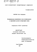 Лаврова, Ольга Аркадьевна. Функционально-семантическое поле уступительности в современном русском литературном языке: дис. кандидат филологических наук: 10.02.01 - Русский язык. Санкт-Петербург. 1997. 233 с.