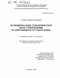 Ступак, Елизавета Сергеевна. Функционально-семантическое поле утверждения в современном русском языке: дис. кандидат филологических наук: 10.02.01 - Русский язык. Таганрог. 2005. 169 с.