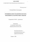 Путивцева, Ирина Александровна. Функционально-семантическое поле временной характеристики события: дис. кандидат филологических наук: 10.02.01 - Русский язык. Таганрог. 2006. 133 с.