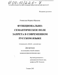 Роменская, Марина Юрьевна. Функционально-семантическое поле запрета в современном русском языке: дис. кандидат филологических наук: 10.02.01 - Русский язык. Таганрог. 2003. 155 с.