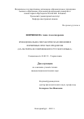 Ширшикова Анна Александровна. Функционально-синтаксическая омонимия первичных простых предлогов (на материале современного русского языка): дис. кандидат наук: 10.02.19 - Теория языка. ФГАОУ ВО «Уральский федеральный университет имени первого Президента России Б.Н. Ельцина». 2021. 272 с.