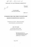 Тамарченко, Светлана Анатольевна. Функционально-смысловые трансформации библиотерапевтического дискурса: дис. кандидат филологических наук: 10.02.19 - Теория языка. Тверь. 1999. 165 с.