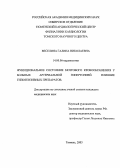 Веселина, Галина Николаевна. Функционально состояние мозгового кровообращения у больных артериальной гипертонией. Влияние гипотензивных препаратов: дис. : 14.00.06 - Кардиология. Москва. 2005. 112 с.