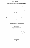 Серебрякова, Светлана Георгиевна. Функционально-стилистические особенности прозы Р. Даля: дис. кандидат филологических наук: 10.02.04 - Германские языки. Санкт-Петербург. 2007. 205 с.