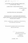 Макарова, Светлана Геннадьевна. Функционально-стилистический компонент коннотации фразеологических единиц русского и французского языков: дис. кандидат филологических наук: 10.02.20 - Сравнительно-историческое, типологическое и сопоставительное языкознание. Казань. 1999. 218 с.