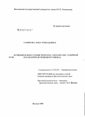 Смирнова, Анна Геннадьевна. Функционально-стилистическое своеобразие семейной речи: на материале немецкого языка: дис. кандидат филологических наук: 10.02.04 - Германские языки. Москва. 2008. 178 с.