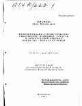 Абрамова, Анна Михайловна. Функционально-стилистическое своеобразие языковых средств в литературной критике конца XIX - начала XX вв.: дис. кандидат филологических наук: 10.02.01 - Русский язык. Махачкала. 2003. 154 с.