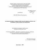 Рыбачек, Наталья Владимировна. Функционально-стоимостной анализ бизнес-процессов машиностроительных предприятий: дис. кандидат экономических наук: 08.00.05 - Экономика и управление народным хозяйством: теория управления экономическими системами; макроэкономика; экономика, организация и управление предприятиями, отраслями, комплексами; управление инновациями; региональная экономика; логистика; экономика труда. Красноярск. 2009. 155 с.