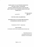 Горбунова, Инна Владимировна. Функционально-стратегический потенциал англицизмов в интернет-дискурсе: дис. кандидат филологических наук: 10.02.19 - Теория языка. Иркутск. 2011. 183 с.