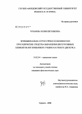 Чубарова, Юлия Евгеньевна. Функционально-структурные особенности и просодические средства выражения дискурсивных элементов англоязычного учебно-научного дискурса: дис. кандидат филологических наук: 10.02.04 - Германские языки. Саранск. 2008. 170 с.