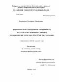 Недопекина, Екатерина Михайловна. Функционально-структурные особенности русской речи этнических немцев в социолингвистическом пространстве Германии: дис. кандидат наук: 10.02.01 - Русский язык. Москва. 2013. 214 с.