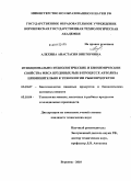 Алехина, Анастасия Викторовна. Функционально-технологические и биохимические свойства мяса прудовых рыб в процессе автолиза применительно к технологии рыбопродуктов: дис. кандидат технических наук: 05.18.07 - Биотехнология пищевых продуктов (по отраслям). Воронеж. 2010. 241 с.