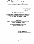 Рыбакова, Татьяна Михайловна. Функционально-технологические свойства микронизированных зерновых хлопьев и кулинарная продукция из них: дис. кандидат технических наук: 05.18.15 - Товароведение пищевых продуктов и технология общественного питания. Новосибирск. 2004. 247 с.