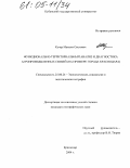 Кучер, Максим Олегович. Функционально-территориальный анализ и диагностика агропромышленных связей: На примере города Краснодара: дис. кандидат географических наук: 25.00.24 - Экономическая, социальная и политическая география. Краснодар. 2004. 196 с.